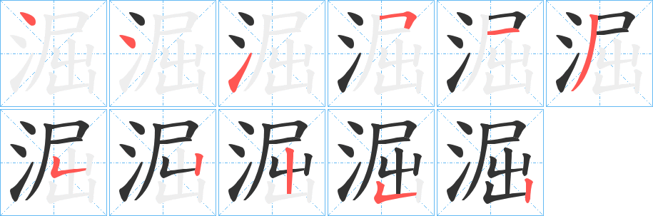 淈字的笔顺分步演示