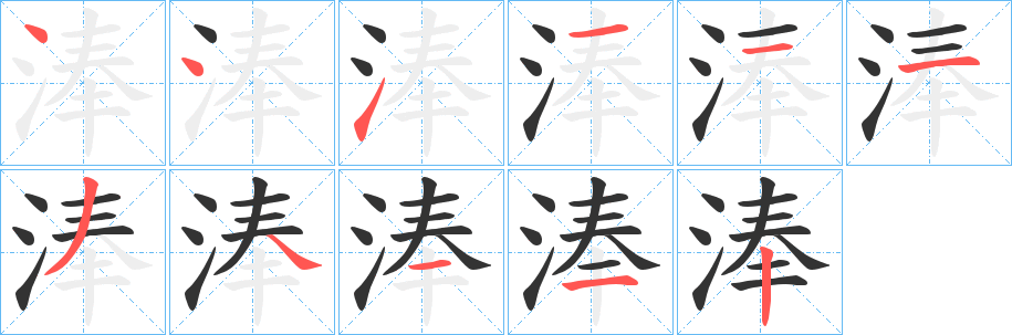 淎字的笔顺分步演示