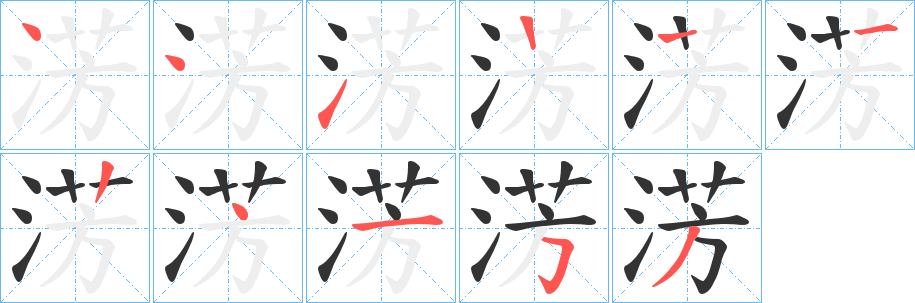 淓字的笔顺分步演示