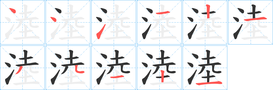 淕字的笔顺分步演示