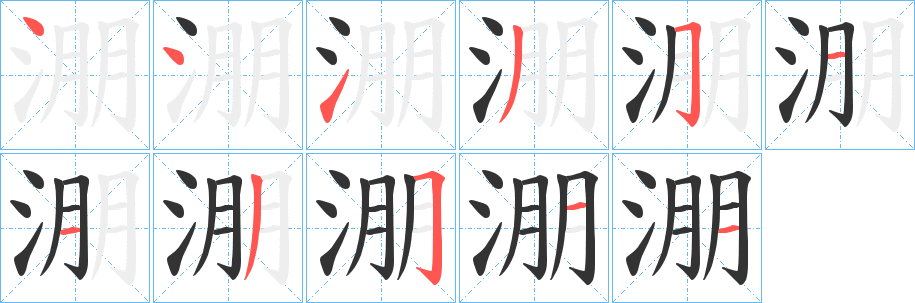 淜字的笔顺分步演示