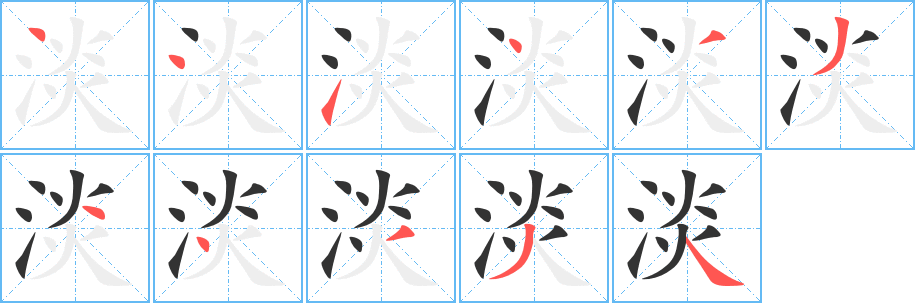 淡字的笔顺分步演示