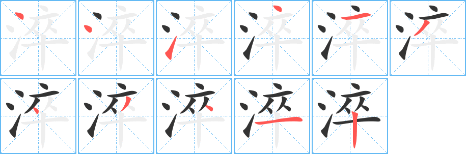 淬字的笔顺分步演示