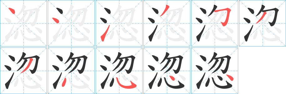 淴字的笔顺分步演示