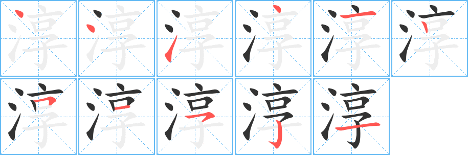 淳字的笔顺分步演示