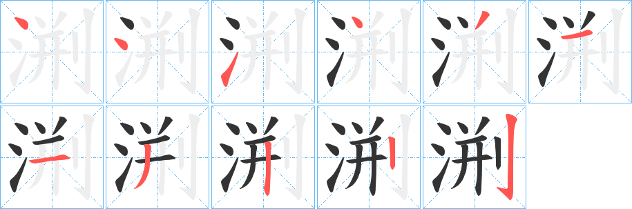 渆字的笔顺分步演示