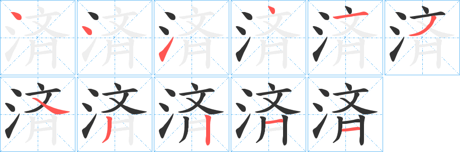 済字的笔顺分步演示