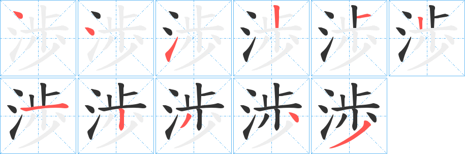 渉字的笔顺分步演示