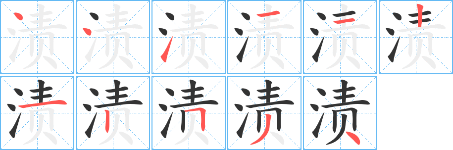 渍字的笔顺分步演示