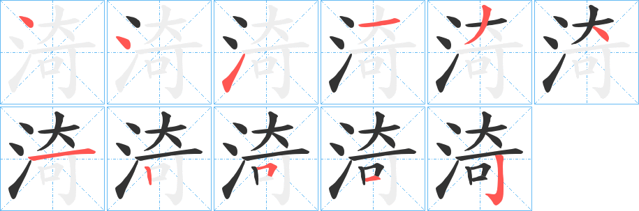 渏字的笔顺分步演示