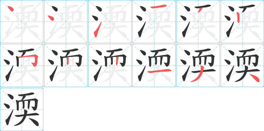 渜字的笔顺分步演示