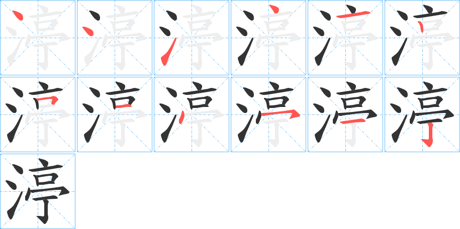 渟字的笔顺分步演示