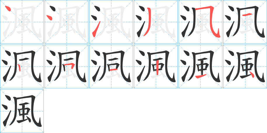 渢字的笔顺分步演示