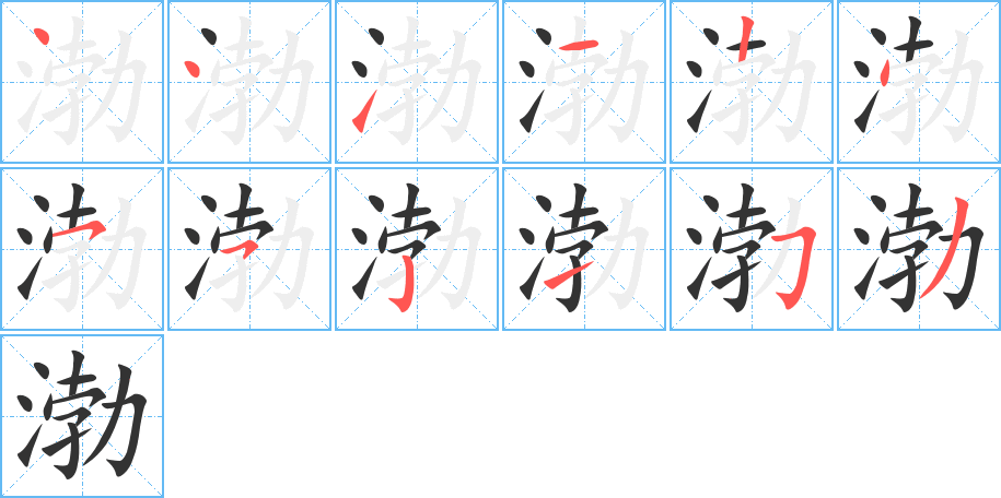 渤字的笔顺分步演示