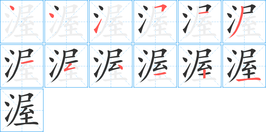 渥字的笔顺分步演示