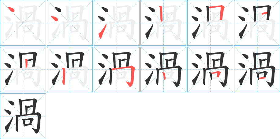 渦字的笔顺分步演示