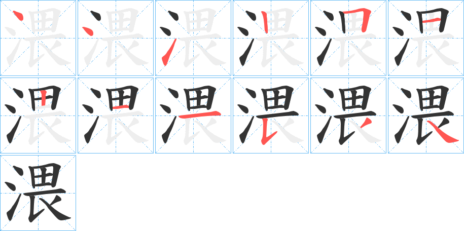 渨字的笔顺分步演示