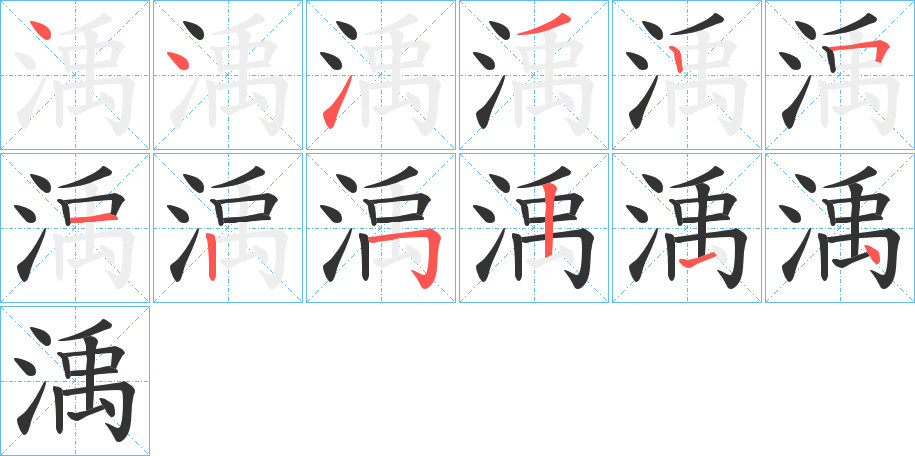 渪字的笔顺分步演示