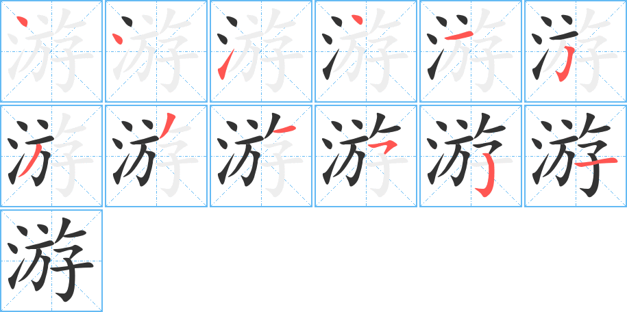 游字的笔顺分步演示