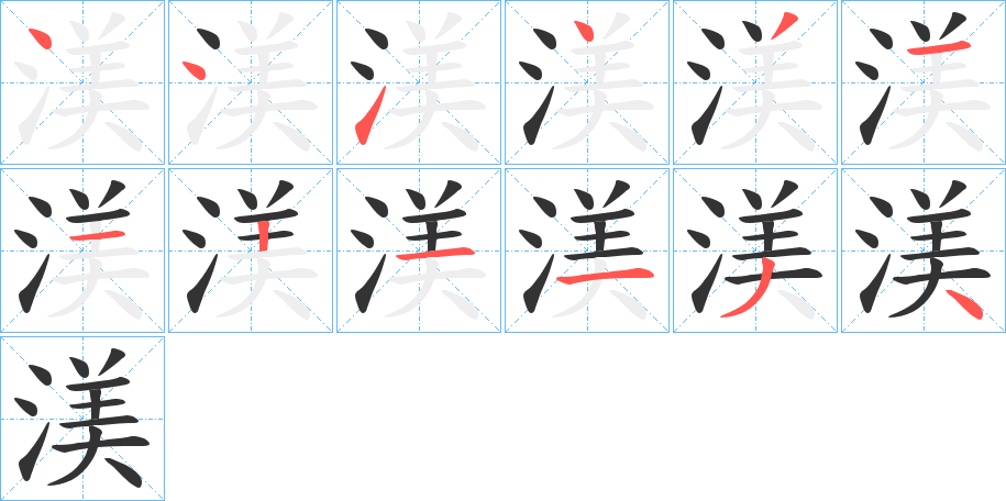 渼字的笔顺分步演示