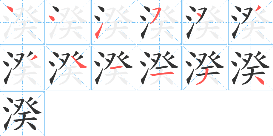 湀字的笔顺分步演示