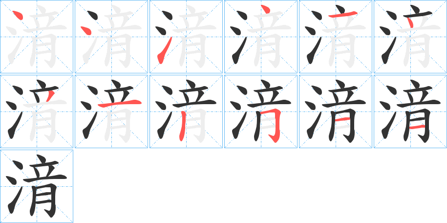 湇字的笔顺分步演示