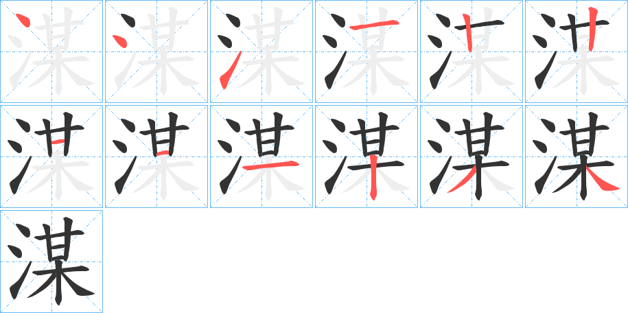 湈字的笔顺分步演示