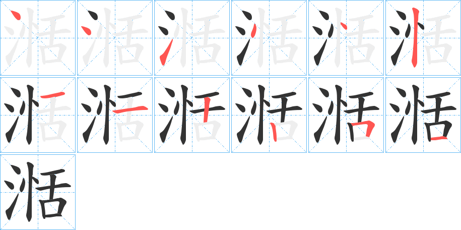 湉字的笔顺分步演示