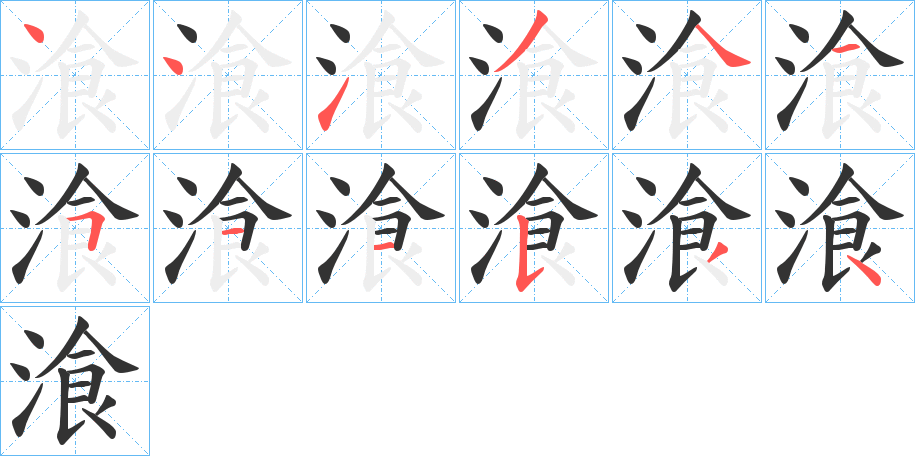 湌字的笔顺分步演示