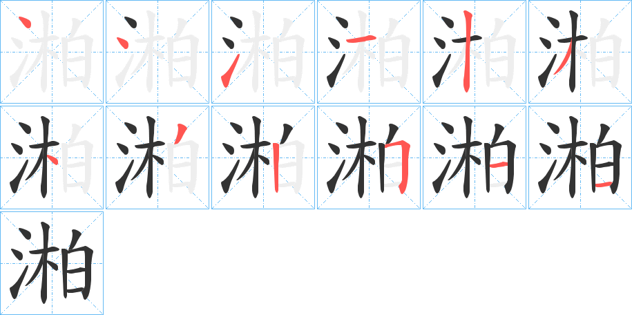 湐字的笔顺分步演示