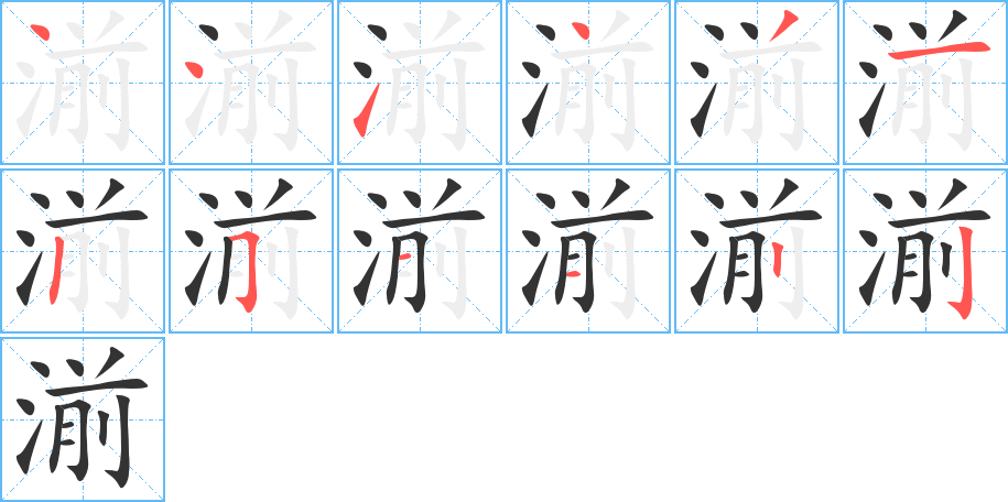 湔字的笔顺分步演示