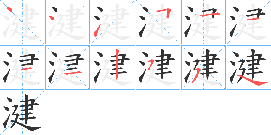 湕字的笔顺分步演示