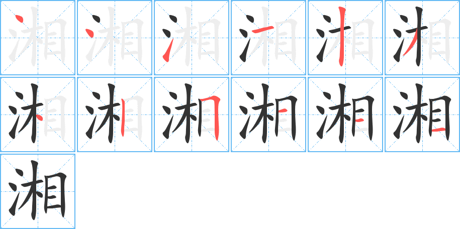 湘字的笔顺分步演示