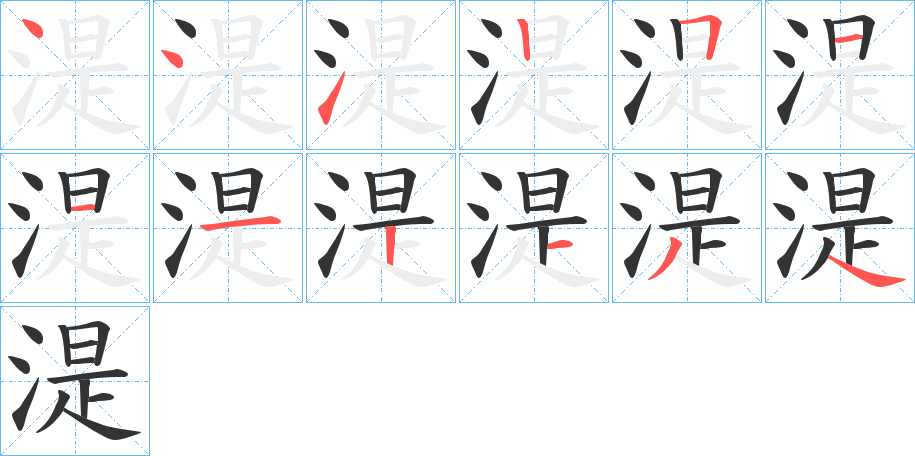 湜字的笔顺分步演示