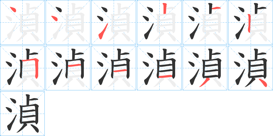 湞字的笔顺分步演示