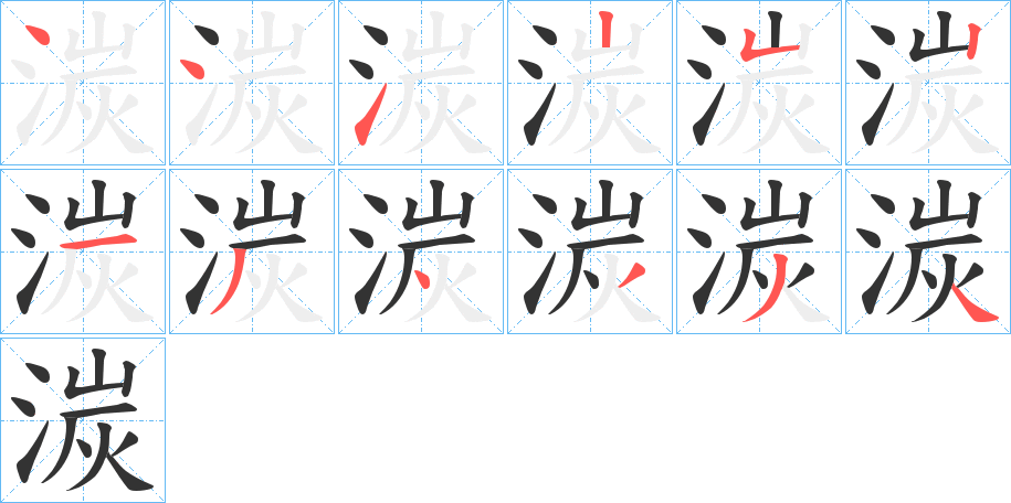 湠字的笔顺分步演示