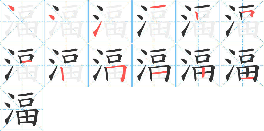 湢字的笔顺分步演示