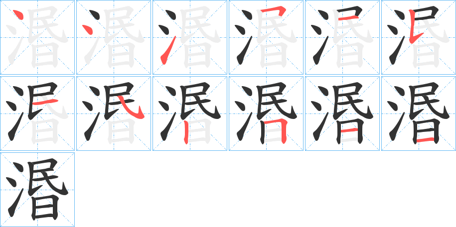 湣字的笔顺分步演示