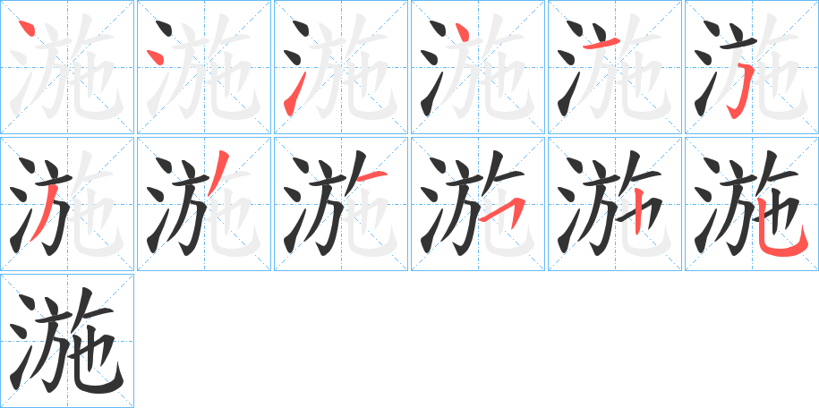 湤字的笔顺分步演示