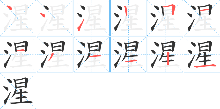 湦字的笔顺分步演示