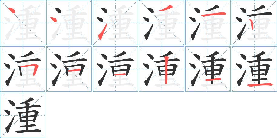 湩字的笔顺分步演示