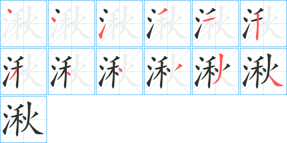 湫字的笔顺分步演示