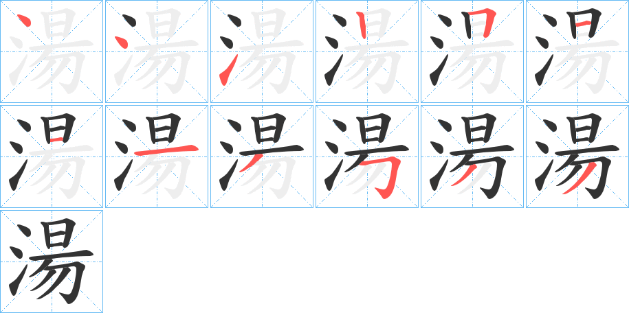 湯字的笔顺分步演示