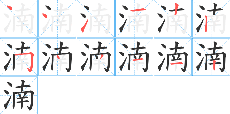 湳字的笔顺分步演示