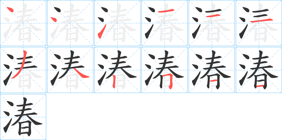 湷字的笔顺分步演示