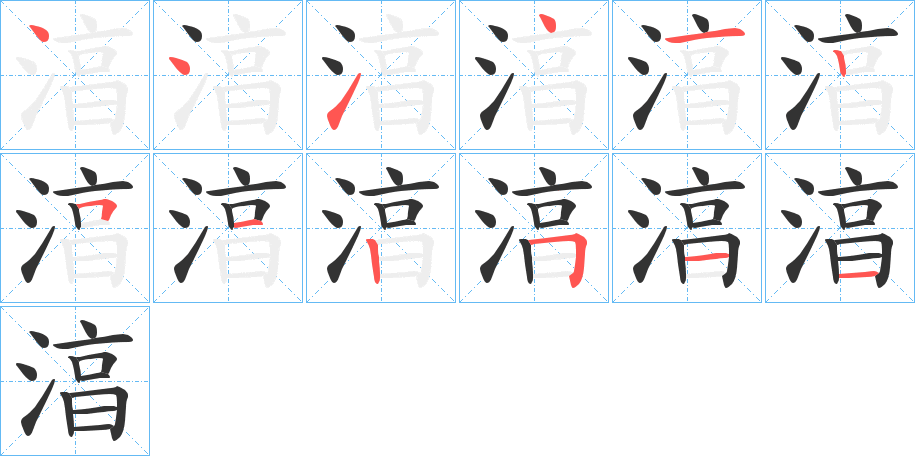 湻字的笔顺分步演示