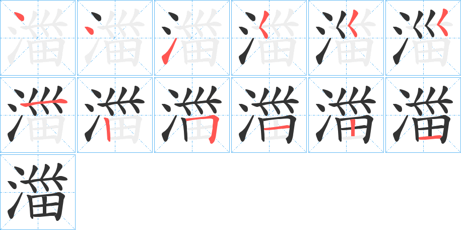 湽字的笔顺分步演示