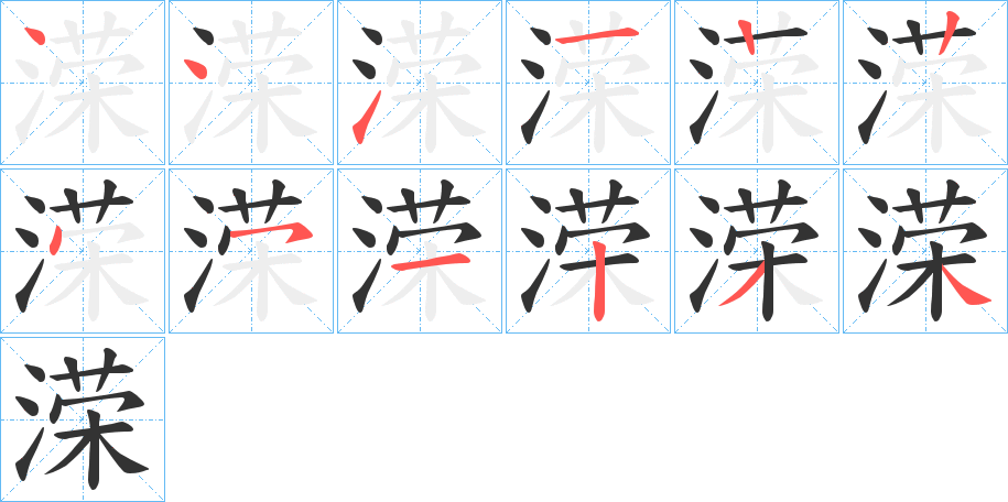 溁字的笔顺分步演示