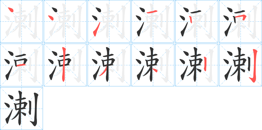 溂字的笔顺分步演示