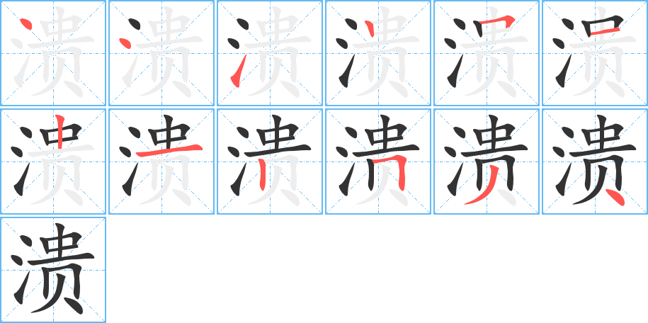 溃字的笔顺分步演示